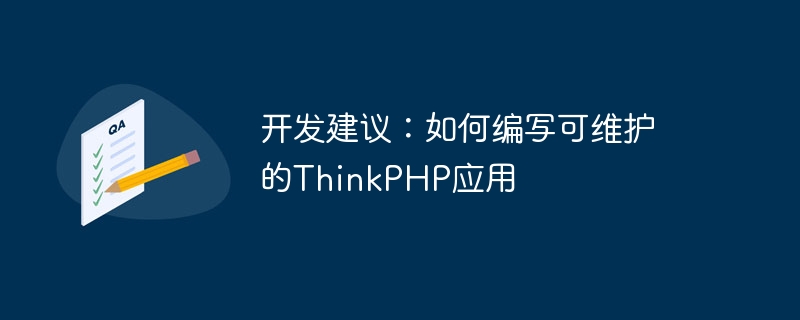 开发建议：如何编写可维护的ThinkPHP应用