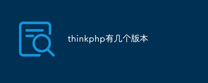 thinkphp有几个版本