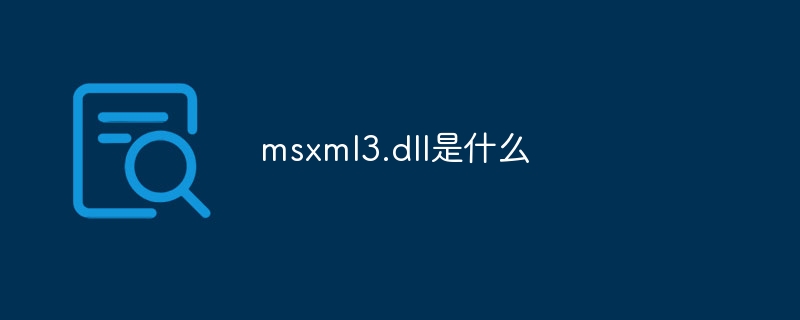 msxml3.dll是什么